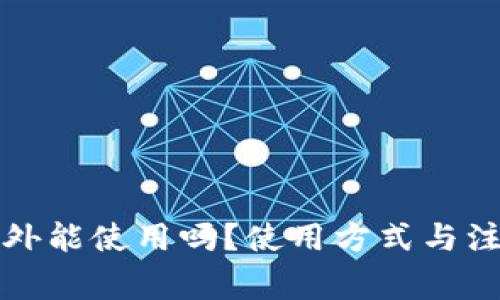 TP钱包在国外能使用吗？使用方式与注意事项详解