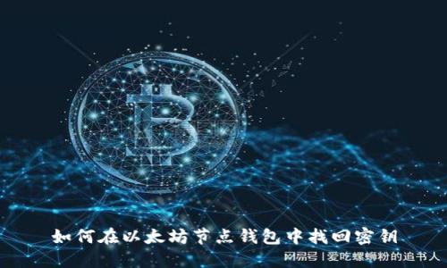 如何在以太坊节点钱包中找回密钥