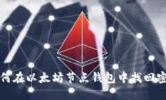 如何在以太坊节点钱包中