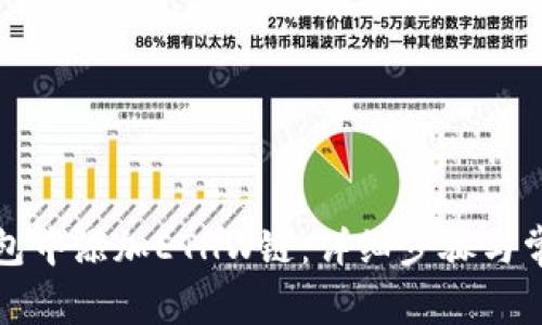如何在TP钱包中添加ETHW链：详细步骤与常见问题解答