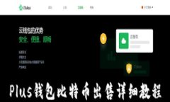 Plus钱包比特币出售详细教