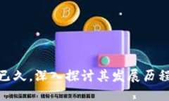 TP钱包运营已久，深入探讨