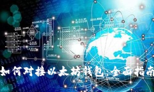 如何对接以太坊钱包：全面指南