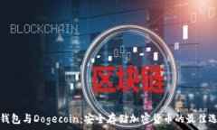   TP钱包与Dogecoin：安全存