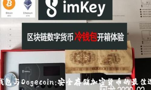   
TP钱包与Dogecoin：安全存储加密货币的最佳选择