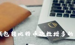 为什么钱包转比特币次数