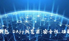 深入探讨TP钱包 DApp浏览器