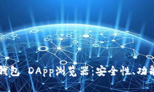 深入探讨TP钱包 DApp浏览器：安全性、功能与使用技巧