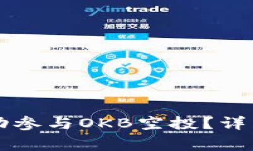 : IM钱包如何成功参与OKB空投？详细指南与注意事项