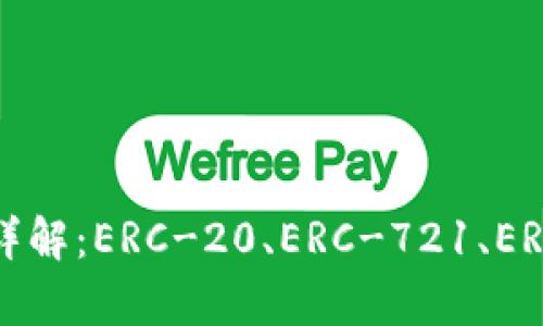 以太坊钱包的发币方式详解：ERC-20、ERC-721、ERC-1155与Layer 2方案