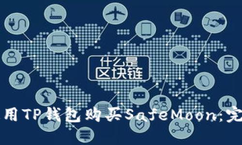 如何使用TP钱包购买SafeMoon：完整指南