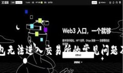 解决TP钱包无法进入交易所