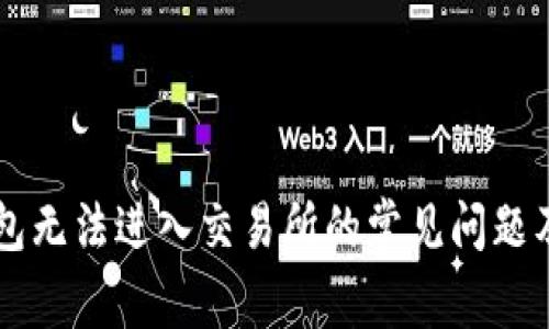 解决TP钱包无法进入交易所的常见问题及解决方法