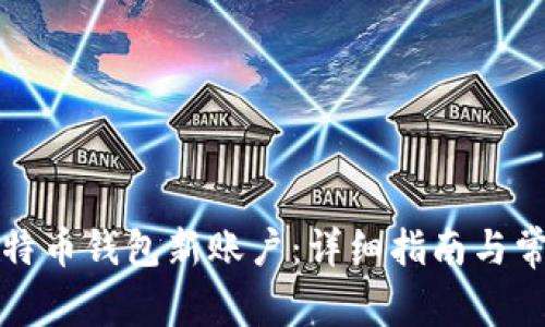如何创建比特币钱包新账户：详细指南与常见问题解答