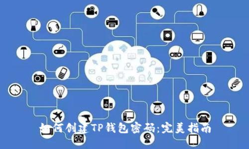 如何创建TP钱包密码：完美指南