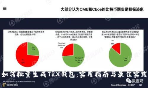 如何批量生成TRX钱包：实用指南与最佳实践