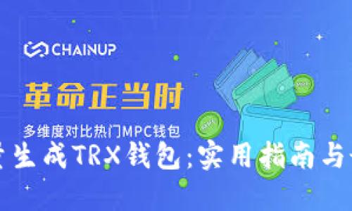 如何批量生成TRX钱包：实用指南与最佳实践