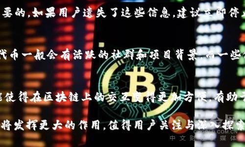   了解ERC20代币的TP钱包使用指南与解析 / 
 guanjianci ERC20, TP钱包, 加密货币, 数字资产 /guanjianci 

在区块链技术迅速发展的今天，加密货币的种类与应用场景日益丰富。其中，ERC20作为以太坊网络上最常用的代币标准之一，其相关的数字资产管理工具也倍受关注。TP钱包（Token Pocket）作为一款热门的多链数字钱包，它提供了对ERC20代币的良好支持。本文将详细探讨ERC20代币及TP钱包的使用方法、优势与安全性等内容，帮助用户更好地理解和使用这些工具。

什么是ERC20代币？
ERC20代币是基于以太坊区块链的一种代币标准，ERC是“Ethereum Request for Comments”的缩写，而20是指该标准的编号。ERC20使得开发者可以创建自己的代币，而这些代币在以太坊平台上具有兼容性，便于彼此间的交流与交流。

ERC20的出现使得代币发行与管理变得异常简单，开发者只需要遵循特定的智能合约标准，就可以创建自己的代币。这种标准的推出也引发了大量的新项目与ICO（首次代币发行），大大促进了加密货币生态的繁荣。

TP钱包的功能与特点
TP钱包是一款多链数字钱包，支持以太坊、比特币、EOS等多个区块链平台以及它们的代币。TP钱包不仅支持ERC20代币的存储、转账与管理，还提供了丰富的功能，例如去中心化交易所、DApp浏览器、资产管理等。

作为一款用户友好的数字钱包，TP钱包具有以下几个显著特点：
ul
    listrong安全性高：/strongTP钱包采用多重加密保护用户的私钥，使得用户资产得到有效保障。/li
    listrong易于使用：/strong简洁的界面设计使得新手用户也能快速上手，进行资产管理。/li
    listrong多币种支持：/strong不仅支持ERC20代币，还支持比特币、EOS等主流币种，方便用户进行多资产管理。/li
    listrongDApp生态系统：/strong内置DApp浏览器，用户可以轻松接入去中心化应用，体验更多区块链服务。/li
/ul

如何使用TP钱包管理ERC20代币？
使用TP钱包管理ERC20代币相对简单，用户只需要按照以下步骤进行操作：
ol
    listrong下载TP钱包：/strong用户可以在官方网站或各大应用商店下载TP钱包，支持安卓和iOS系统。/li
    listrong创建或导入钱包：/strong用户可以选择创建新钱包或导入已有钱包。新钱包会生成一组私钥和助记词，用户需妥善保管。/li
    listrong添加ERC20代币：/strong在TP钱包中，用户可以通过“添加代币”功能，输入想要添加的ERC20代币合约地址进行添加。/li
    listrong管理与转账：/strong用户可以随时查看自己的ERC20代币资产，也可以通过钱包内的转账功能，将代币转出给其他地址。/li
/ol

TP钱包的安全性与注意事项
在使用TP钱包进行ERC20代币管理时，用户必须时刻关注安全性问题。以下是一些安全性建议与注意事项：
ul
    listrong妥善保管私钥和助记词：/strong用户私钥是访问钱包和资产的唯一凭证，切勿分享给他人或在线存储。/li
    listrong定期更新钱包：/strong保持TP钱包更新至最新版本，以获取最新的安全功能和修复。/li
    listrong使用强密码：/strong设置强密码以保护用户账户，避免密码过于简单或容易被攻击者猜测。/li
    listrong参与有保障的项目：/strong投资或参与项目时，务必进行充分的尽职调查，避免陷入骗局或损失资产。/li
/ul

未来的发展趋势与ERC20代币的前景
随着区块链技术的不断创新，ERC20代币作为一种标准，未来有望继续发挥重要作用。当前，DeFi（去中心化金融）、NFT（非同质化代币）等新兴产品也在ERC20的基础上不断发展，推动了整个以太坊生态的繁荣。

与此结合，TP钱包作为一种先进的资产管理工具，其后续发展也显示出强大的潜力。我们可以预见到，未来TP钱包可能会增加更多的功能，如跨链功能、增强的隐私保护等，进一步提升用户的使用体验。

常见问题解答

h41. TP钱包支持哪些区块链与代币？/h4
TP钱包是一款多链数字钱包，支持多种主流区块链及其代币。用户不仅可以管理ERC20代币，还可以管理比特币、EOS、Tron等多个区块链的资产。TP钱包的多币种支持使得用户在同一钱包中无需安装多个单链钱包，从而便捷地管理数字资产。

h42. 如何保证TP钱包的账户安全？/h4
要确保TP钱包的账户安全，用户应采取多种保护措施，例如不使用公共Wi-Fi进行交易、定期更改密码、启用双重验证等。此外，用户需妥善保管私钥和助记词，确保资产不被盗取。

h43. TP钱包怎样处理丢失或忘记私钥的情况？/h4
私钥是一种不可恢复的资产凭证，一旦丢失或忘记，用户将无法找回钱包内的任何资产。因此，确保在创建钱包时妥善记录并储存私钥和助记词，避免丢失是非常重要的。如果用户遗失了这些信息，建议立即停止钱包的使用，并尽量寻找备份或记录。

h44. 怎么判断TP钱包上的代币是否真实？/h4
用户在TP钱包添加代币时，可以通过代币的合约地址进行查找。通常来说，该合约地址可以在相应的项目官方网站或者区块链浏览器（如Etherscan）找到。真实的代币一般会有活跃的社群和项目背景，而一些假冒的代币则缺乏这些特征，因此用户在投资时应保持警惕。

h45. TP钱包的DApp功能是什么，有什么用？/h4
TP钱包的DApp功能为用户提供了一个去中心化应用的访问平台。用户可以直接在TP钱包内访问不同的DApp，例如去中心化交易所、游戏应用、NFT市场等。这一功能使得在区块链上的交互变得更加方便，有助于完善用户的数字资产使用体验。

综上所述，使用TP钱包管理ERC20代币具有很多优势，但同时也需要用户保持警惕，采取必要的安全措施。随着区块链技术的不断发展，ERC20代币和TP钱包在未来将发挥更大的作用，值得用户关注与深入探索。