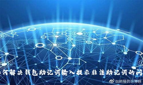 如何解决钱包助记词输入提示非法助记词的问题