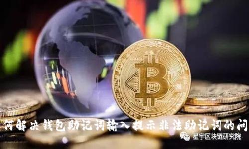 如何解决钱包助记词输入提示非法助记词的问题