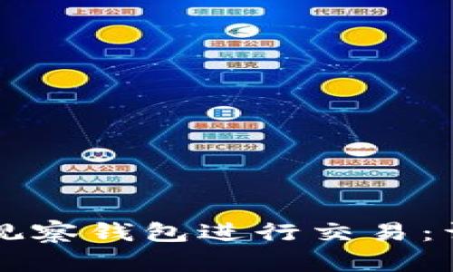 如何使用TP观察钱包进行交易：详细步骤解析