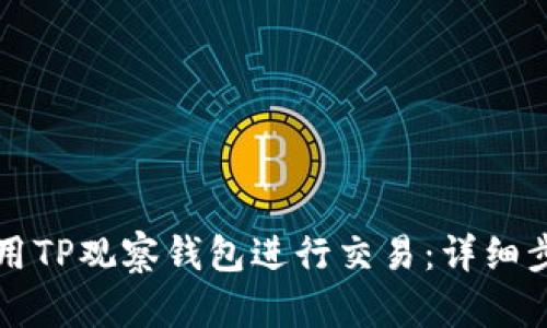 如何使用TP观察钱包进行交易：详细步骤解析