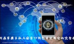 如何在苹果手机上安装T