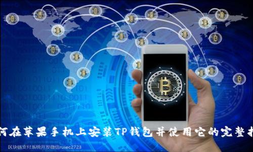 如何在苹果手机上安装TP钱包并使用它的完整指南