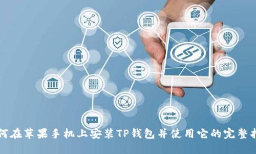 如何在苹果手机上安装TP钱包并使用它的完整指南