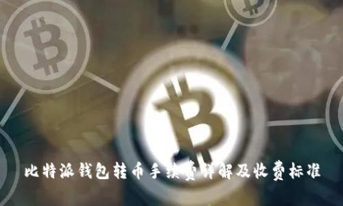 比特派钱包转币手续费详解及收费标准