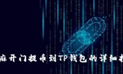 芝麻开门提币到TP钱包的详
