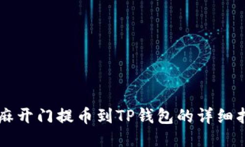 芝麻开门提币到TP钱包的详细指南