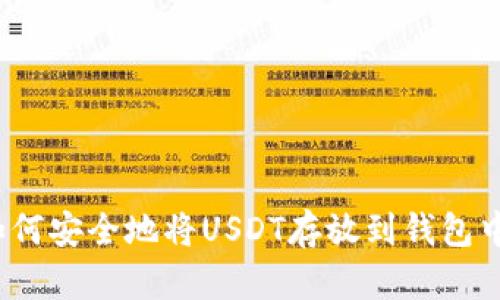 如何安全地将USDT存放到钱包中？