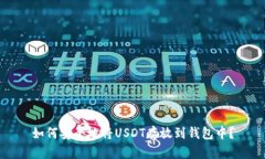 如何安全地将USDT存放到钱
