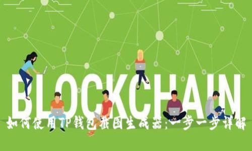 如何使用TP钱包截图生成器：一步一步详解