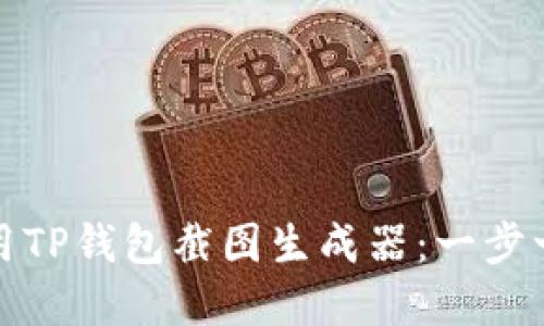 如何使用TP钱包截图生成器：一步一步详解