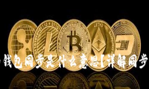 TP钱包里的钱包同步是什么意思？详解同步流程与功能