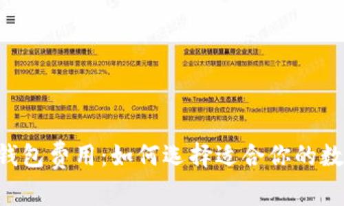 全面解析Token钱包费用：如何选择适合你的数字资产管理方案