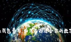 全面解析Token钱包费用：如