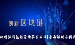 比特派钱包能否购买东西