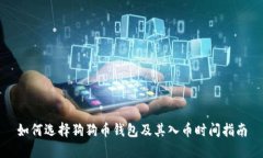 如何选择狗狗币钱包及其