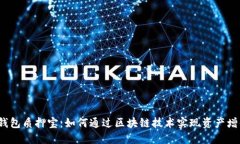 TP钱包质押宝：如何通过区
