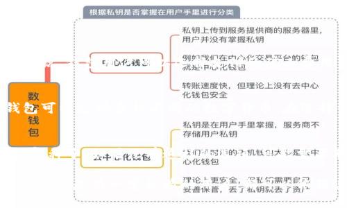 baioti比特币钱包申请指南：如何选择和注册你的比特币钱包/baioti
比特币钱包, 申请钱包, 数字货币, 加密货币/guanjianci

什么是比特币钱包？
比特币钱包是用于存储和管理比特币（Bitcoin）等数字货币的一种软件或硬件工具。与传统钱包相似，数字货币钱包允许用户接收、发送和管理其加密资产。比特币钱包不仅是数字资产的存储工具，更是用户参与区块链网络、进行交易的重要途径。

比特币钱包的类型
比特币钱包一般分为以下几种类型：
ul
    listrong热钱包（Hot Wallet）/strong：这种钱包连接到互联网，便于随时进行交易。例如，手机应用、桌面软件、在线钱包等。热钱包的优点是方便快捷，但因联网而面临一定的安全风险。/li
    listrong冷钱包（Cold Wallet）/strong：与互联网断开连接，主要用于长期存储比特币。常见的冷钱包包括硬件钱包和纸钱包。这类钱包的安全性较高，但不适合频繁交易。/li
    listrong硬件钱包（Hardware Wallet）/strong：专门设计的设备，存储私钥的一种冷钱包，安全性强。用户可以通过硬件钱包与比特币网络直接交互，无需接入电脑或手机。/li
    listrong纸钱包（Paper Wallet）/strong：将比特币的公钥和私钥打印在纸上，属于一种最原始的冷存储方式。这种方式的风险在于纸张损坏或丢失。/li
/ul

如何申请比特币钱包？
申请比特币钱包的步骤相对简单，具体方法取决于所选择的钱包类型。以下是申请比特币钱包的一般步骤：

h4选择钱包类型/h4
首先，你需要根据自己的需求选择合适的钱包类型。如果你是频繁交易的用户，可以选择热钱包。如果你倾向于长期持有比特币，冷钱包可能是更好的选择。

h4下载或购买钱包/h4
对于热钱包，你可以从官方网站或应用商店下载相应的软件。对于硬件钱包，则需要在授权的电商平台或官方网站进行购买。注意，从正规渠道购买，以确保钱包的安全性。

h4创建钱包账户/h4
根据钱包的要求，创建一个新用户账户。一些钱包可能会要求你设置强密码，并提供额外的安全措施，如双因素身份验证。

h4备份钱包信息/h4
在创建钱包后，务必备份你的私钥和恢复种子。这是恢复钱包的重要信息，若遗失可能导致资产无法找回。建议将这些信息妥善保存，不要与他人分享。

h4充值和开始使用/h4
创建完钱包后，你可以通过购买或者其他方式将比特币充值到钱包中，开始使用。可以通过交易所购买比特币，并将其转入你的钱包地址。在交易时，请确保在安全的网络环境下操作。

比特币钱包的安全性
随着比特币交易的普及，安全性问题也随之而来。用户需要采取多种措施来保障钱包的安全：

h4使用强密码/h4
为钱包设置强密码是保护数字资产的重要一环。强密码应该包含字母、数字和特殊符号，并且不应与其他在线账户密码重复。

h4启用双因素身份验证/h4
在支持这一选项的钱包中，启用两步验证。这虽然增加了操作的复杂性，但显著提高了安全性，保护钱包不受未授权访问。

h4定期更新软件/h4
定期检查钱包的软件更新，开发商通常会发布更新以修补安全漏洞。及时更新可以有效防止黑客攻击。

h4避免公用网络/h4
尽量避免在公共Wi-Fi等不安全的网络环境下访问你的钱包，这可能会导致信息被截取。使用VPN可以加强网络安全性。

常见问题解答
以下是用户在申请比特币钱包过程中可能会遇到的一些常见问题：

h41. 比特币钱包的私钥是什么？如何保护它？/h4
私钥是你钱包中比特币的密码，任何人只要获得你的私钥，就可以完全控制你的比特币。因此，保护私钥是至关重要的。可以通过以下几种方式保护私钥：
ul
    li务必将其存储在安全的地方，如硬件钱包，或者写在纸上并妥善保存。/li
    li不要将私钥导入不熟悉或不信任的软件。/li
    li尽量避免在互联网上输入私钥。/li
/ul

h42. 如何选择一个安全的比特币钱包？/h4
选择一个可靠的比特币钱包需要关注多个方面：
ul
    li钱包的声誉和用户反馈：检查在线评论和评级，了解其他用户的体验。/li
    li安全功能：是否支持双因素身份验证、密码加密等安全措施。/li
    li易用性和界面友好度：选择一个界面清晰且使用容易的钱包，尤其是对于新手而言。/li
/ul

h43. 比特币钱包的手续费是怎样计算的？/h4
比特币钱包的手续费主要由交易生成过程中的矿工费用构成，服务费用则取决于钱包的具体政策。一般来说，钱包用户可以选择支付的矿工费用高低，费用越高，交易被确认的速度越快。此外，某些钱包可能会收取额外的服务费。

h44. 比特币钱包能够存储其他加密货币吗？/h4
并非所有比特币钱包都能够存储其他类型的加密货币。一些专用的钱包只支持比特币，而一些多币种钱包可以支持多种不同的数字货币。在选择钱包之前，务必要确认它是否支持你想要存储的其他加密货币。

h45. 如果我忘记了钱包密码，如何找回？/h4
如果你忘记了钱包密码，恢复过程通常取决于钱包的设计。大多数钱包会提供恢复选项，如安全问题或恢复种子。如果没有这样的选项，可能需要联系钱包的客服进行进一步的操作。遗憾的是，如果没有备份或恢复选项，可能无法找回钱包中的资产。

通过以上内容的详细介绍，您应该对比特币钱包的申请过程、类型、安全性等有了全面的了解。无论您是新手还是有一定经验的用户，都可以依赖这些信息来安全有效地管理您的比特币资产。