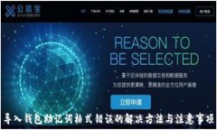   导入钱包助记词格式错误