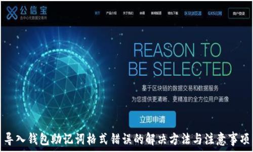   
导入钱包助记词格式错误的解决方法与注意事项