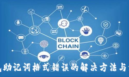   
导入钱包助记词格式错误的解决方法与注意事项