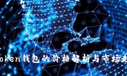 Plus Token钱包的价格解析与市场走势分析