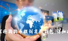 如何将狗狗币提到离线钱