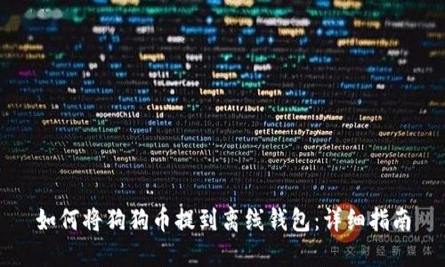 如何将狗狗币提到离线钱包：详细指南