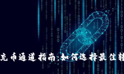 TP钱包充币通道指南：如何选择最佳转账方式